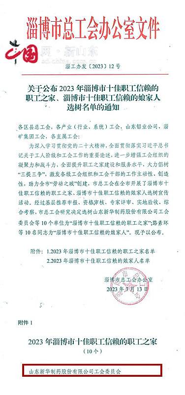 新华制药工会获淄博市总工会“十佳职工信赖的职工之家”荣誉称号