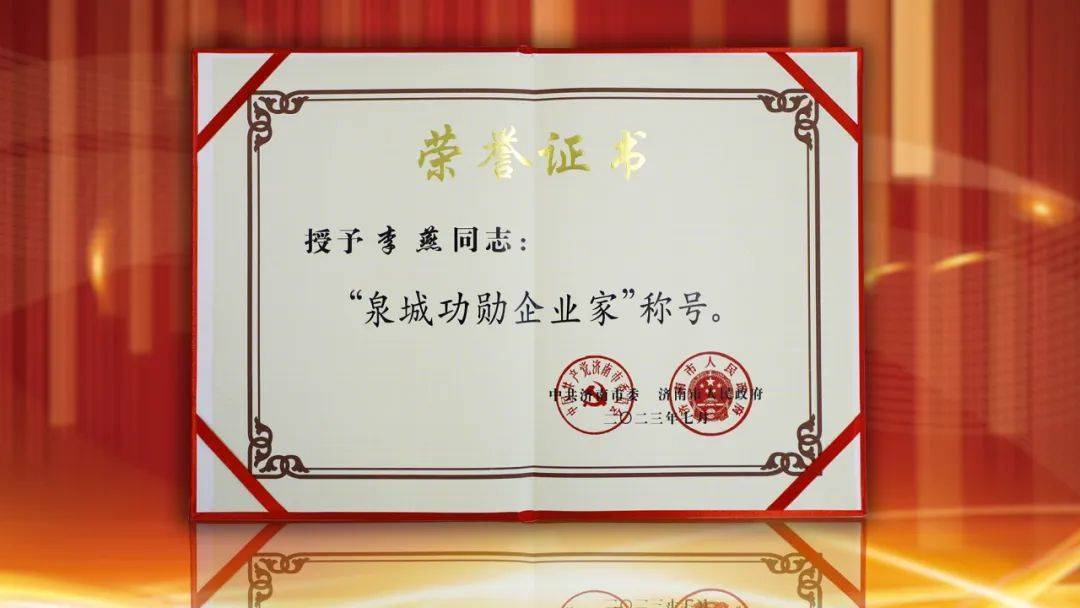 李燕荣获“泉城功勋企业家”荣誉称号(图6)