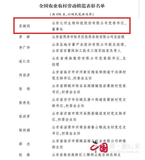 七河生物董事长苏耜同被授予“全国农业农村劳动模范”称号(图2)