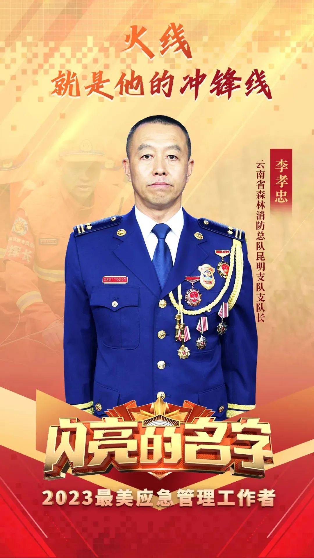 火线就是他的冲锋线！云南的他，荣获2023年“最美应急管理工作者”称号(图2)