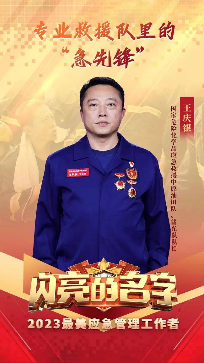 王庆银获2023年全国“最美应急管理工作者”称号(图1)