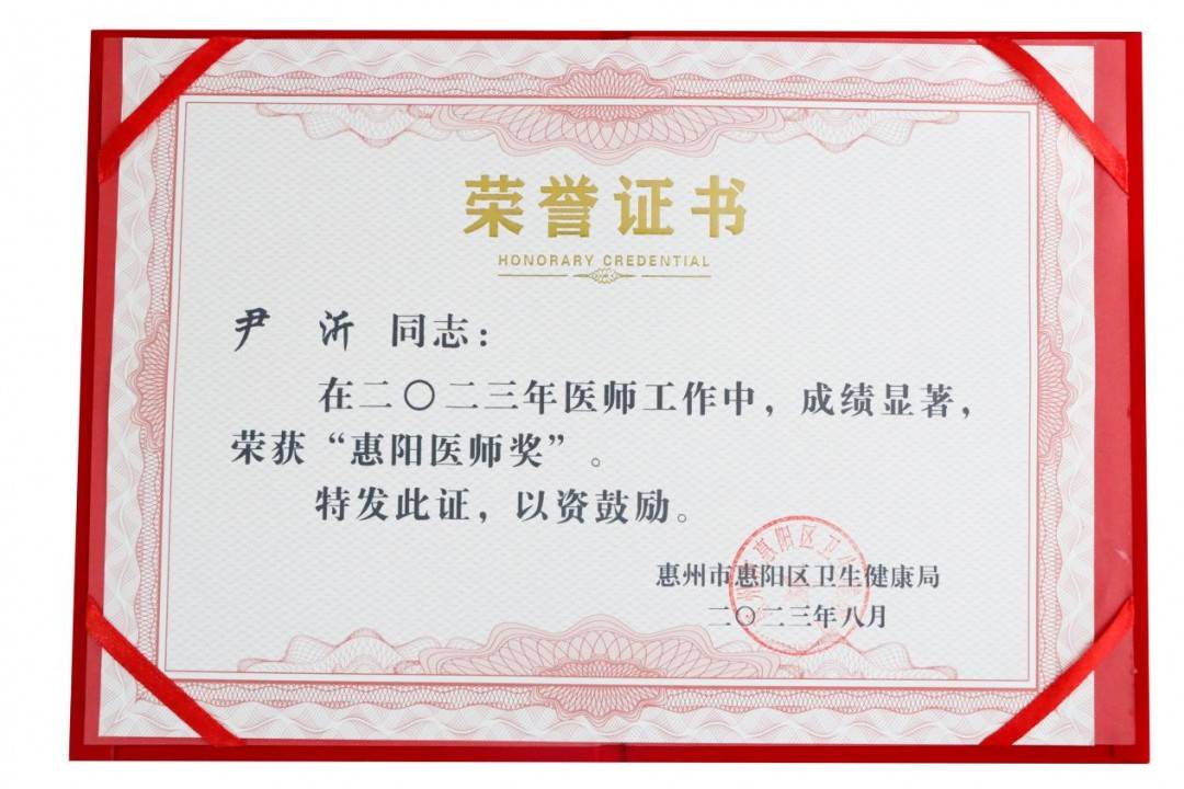 祝贺！惠州希玛眼科尹沂主任荣获“惠阳医师奖”荣誉称号(图3)
