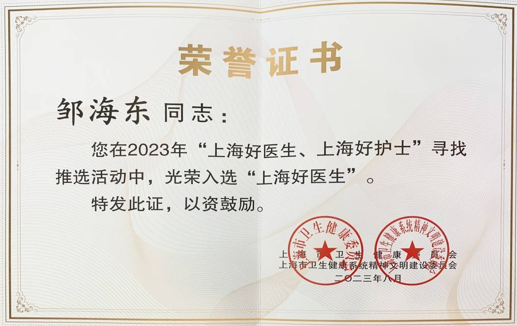 上海市眼病防治中心邹海东教授获2023年度“上海好医生”称号(图2)