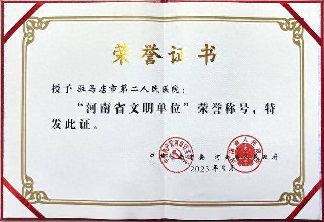 市第二人民医院再次荣获省级文明单位荣誉称号(图1)