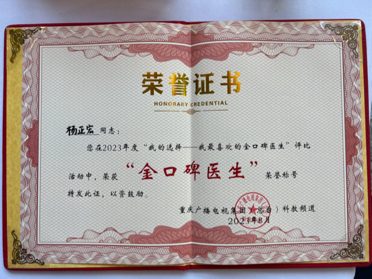 祝贺！重庆市东南医院普外、胸外科主任杨正宏 荣获“金口碑医生”称号！(图1)