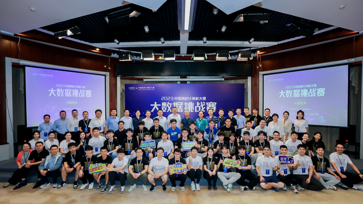 2023中国高校计算机大赛——大数据挑战赛”完美落幕