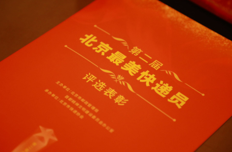 为贯彻习近平总书记关心关爱快递员群体重要指示精神，切实推进快递行业党建工作，强化典型示范引领，在市委两新工委指导下，北京市邮政管理局、首都文明办于2023年7月联合开展第二届北京“最美快递员”评选活动。评选活动历经“推荐报名—材料审核—网络投票—综合评定—宣传表彰”5个阶段。参评人员涵盖了18家企业和16个行政区，选出了行业10万从业人员中的典型代表。最终评选出10个“最美快递员”奖和10个“最美快递员”提名奖，其中党员占比达45%。