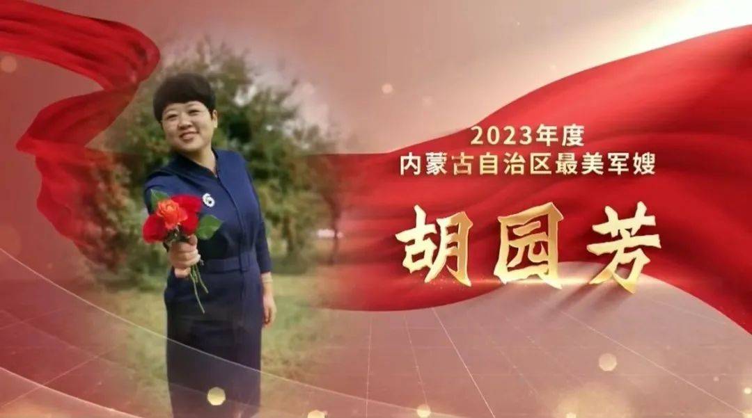 喜报！政治部民警胡园芳荣获全区“最美军嫂”荣誉称号(图3)
