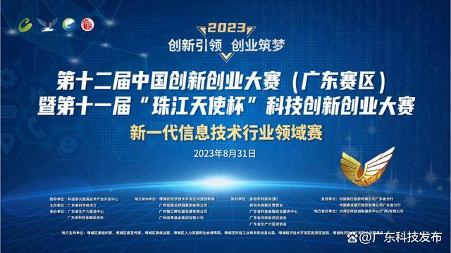 第十二届中国创新创业大赛（广东赛区）暨第十一届“珠江天使杯”科技创新创业大赛行业领域赛圆满收官