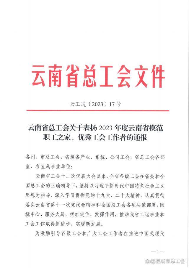喜报！昆明市4个集体5名个人获省级模范职工之家和优秀工会工作者称号！(图1)