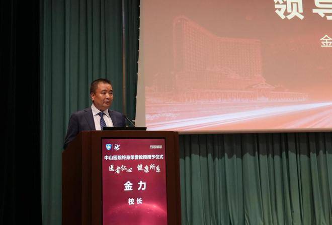 复旦大学附属中山医院举行新一批终身荣誉教授授予仪式(图2)