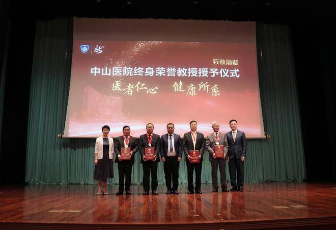 复旦大学附属中山医院举行新一批终身荣誉教授授予仪式(图5)