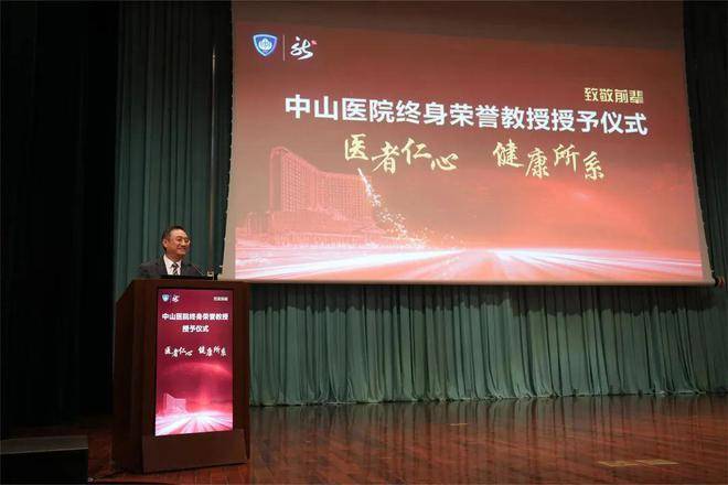 复旦大学附属中山医院举行新一批终身荣誉教授授予仪式(图8)