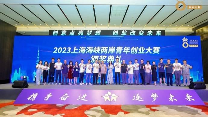 2023上海海峡两岸青年创业大赛收官，冠军获10万元大奖