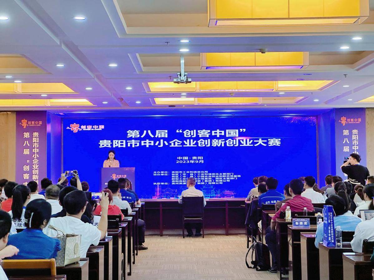 第八届“创客中国”贵阳市中小企业创新创业大赛决赛落幕