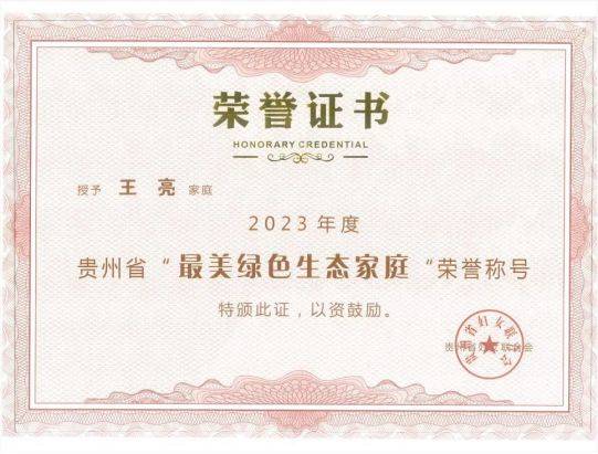 喜报！贵州磷化集团2个家庭荣获2023年贵州省“最美家庭”荣誉称号(图1)