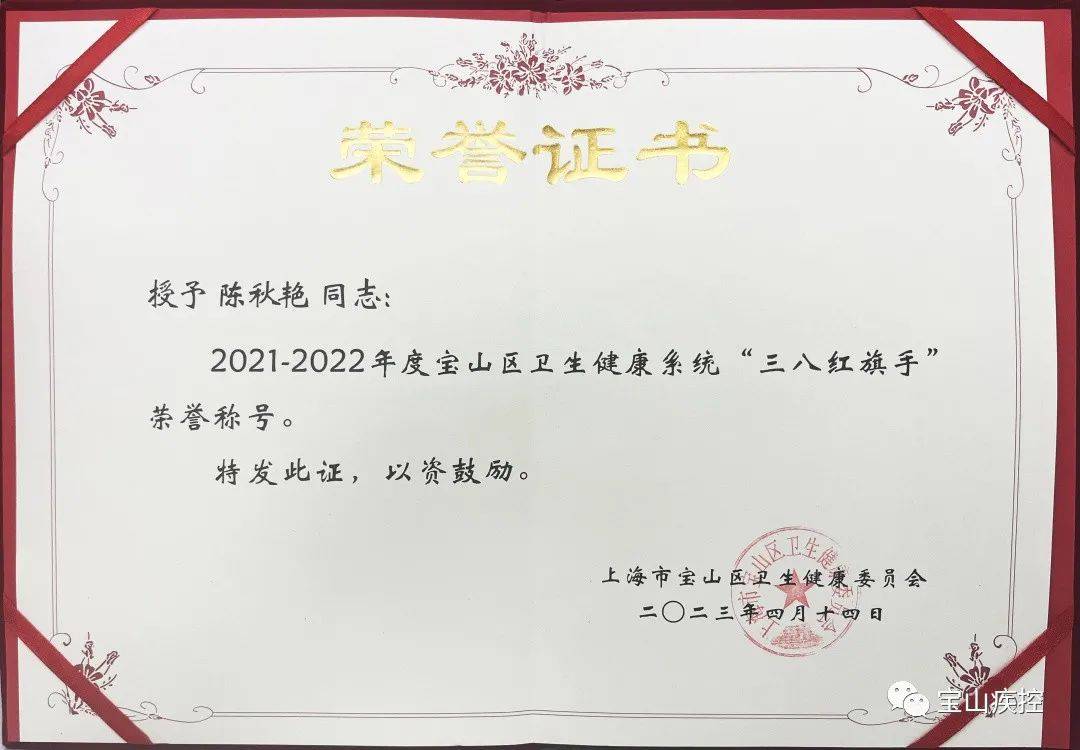 我中心职工陈秋艳荣获2021-2022年度宝山区卫生健康系统“三八红旗手”荣誉称号！(图1)