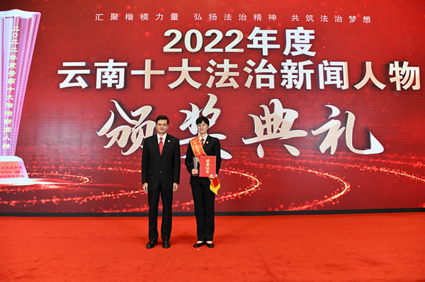 云南法院多位法官获评“2022年度云南十大法治新闻人物”荣誉称号(图2)