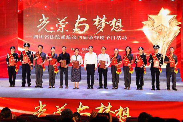 快来围观！四川省法院系统第四届荣誉授予日表彰了这些先进