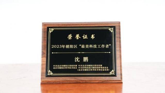 水滴公司沈鹏荣获2023年朝阳区“最美科技工作者”称号(图2)