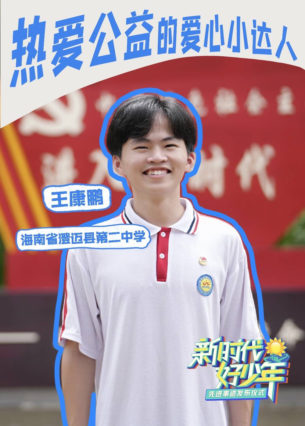 澄迈县第二中学学生王康鹏获2023年度全国“新时代好少年”称号(图1)