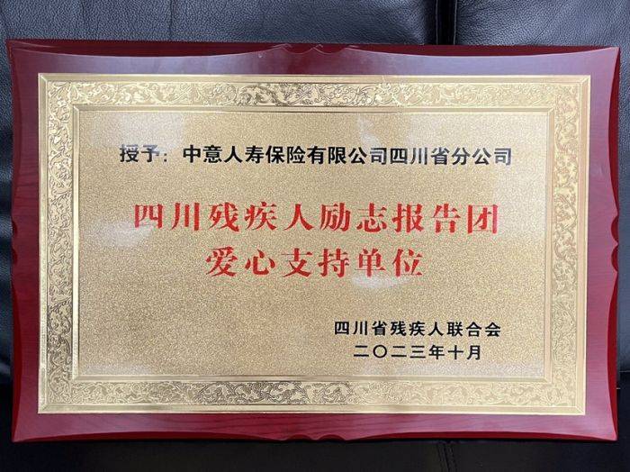 中意人寿四川省分公司获“四川残疾人励志报告团爱心支持单位”称号(图2)