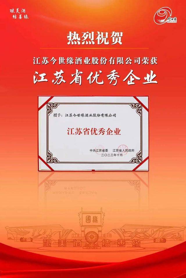 今世缘酒业被江苏省委省政府授予“江苏省优秀企业”称号(图1)