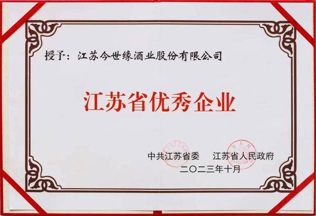 今世缘酒业被江苏省委省政府授予“江苏省优秀企业”称号(图4)