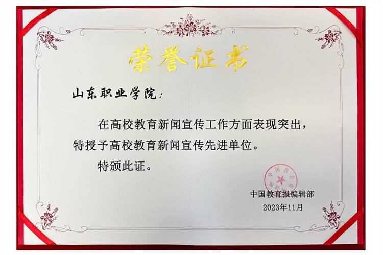 山东职业学院荣获“高校教育新闻宣传先进单位” 荣誉称号(图1)