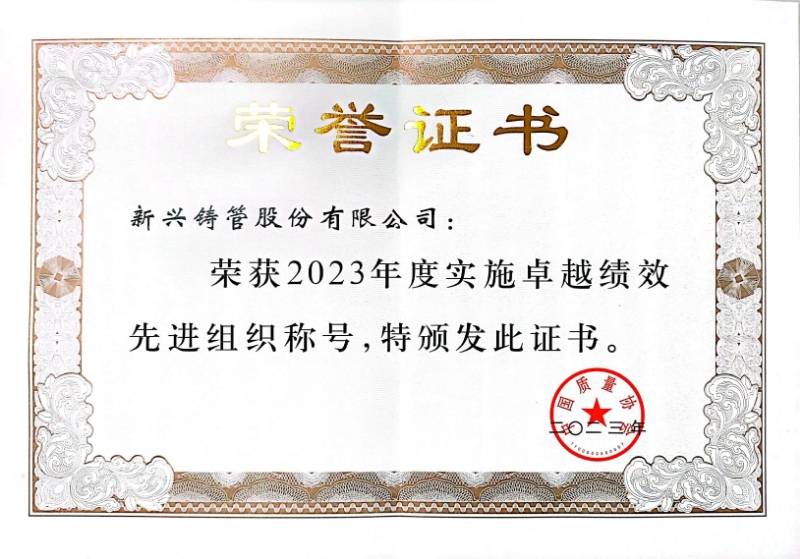 新兴铸管获评“2023年全国实施卓越绩效先进组织”荣誉(图2)