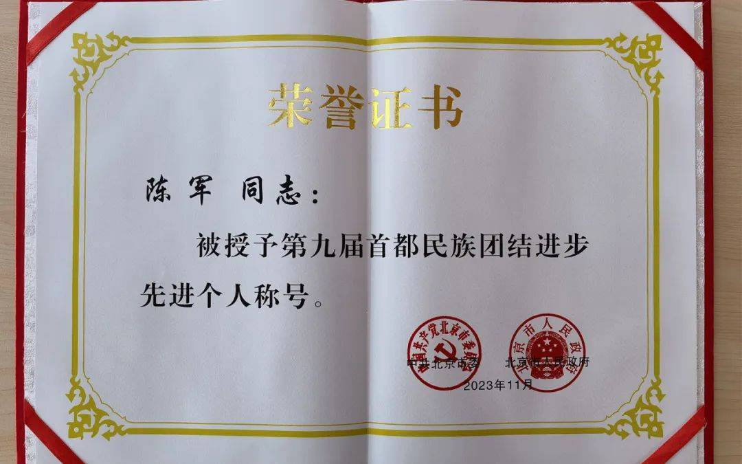 我院陈军荣获“第九届首都民族团结进步先进个人”荣誉称号(图1)