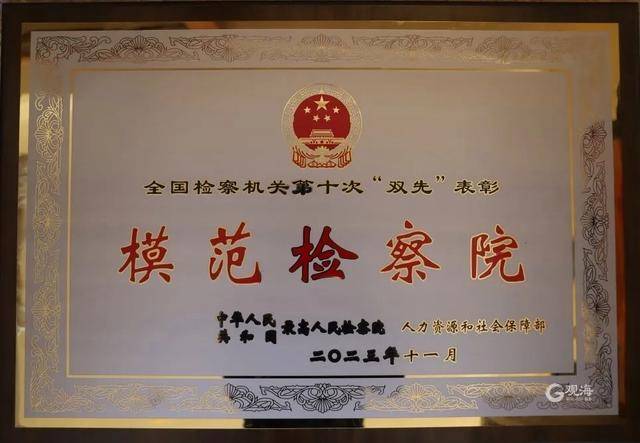 青岛这一集体获检察系统最高集体荣誉！一名干警记个人一等功(图2)