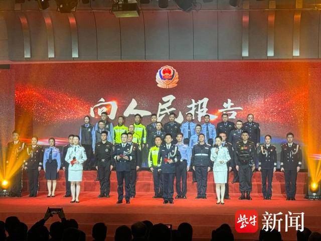 68个集体和个人荣获“最美”称号，南通公安举行“向人民报告”主题报告活动(图1)