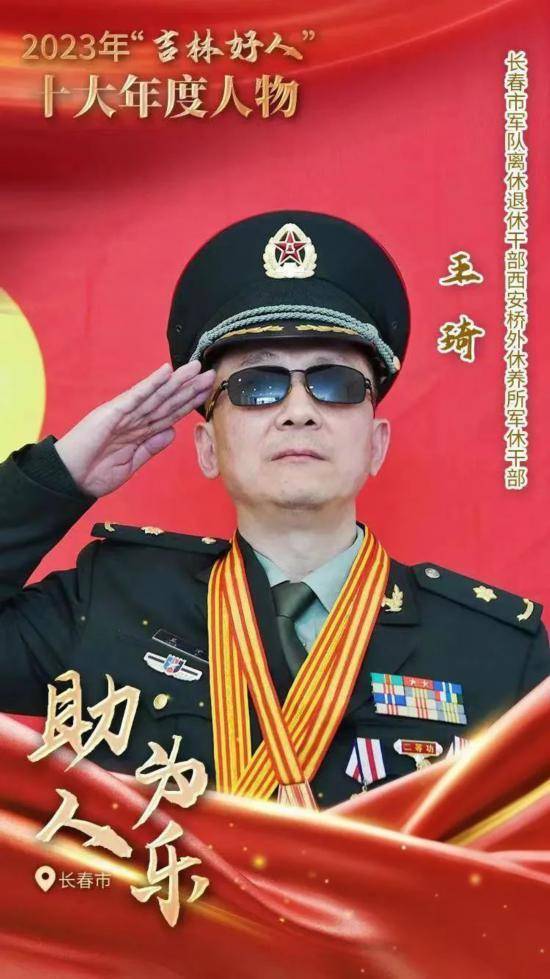 全国“最美退役军人”“吉林楷模”王琦荣获2023年“吉林好人 十大年度人物”称号