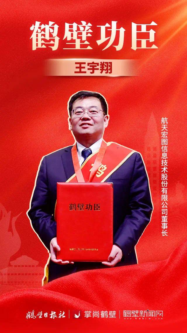 喜讯 | 王宇翔董事长被授予“鹤壁功臣”荣誉称号