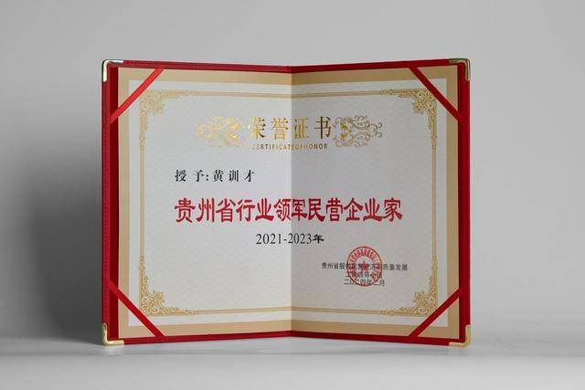 山王果集团董事长黄训才荣获“贵州省行业领军民营企业家”荣誉(图3)