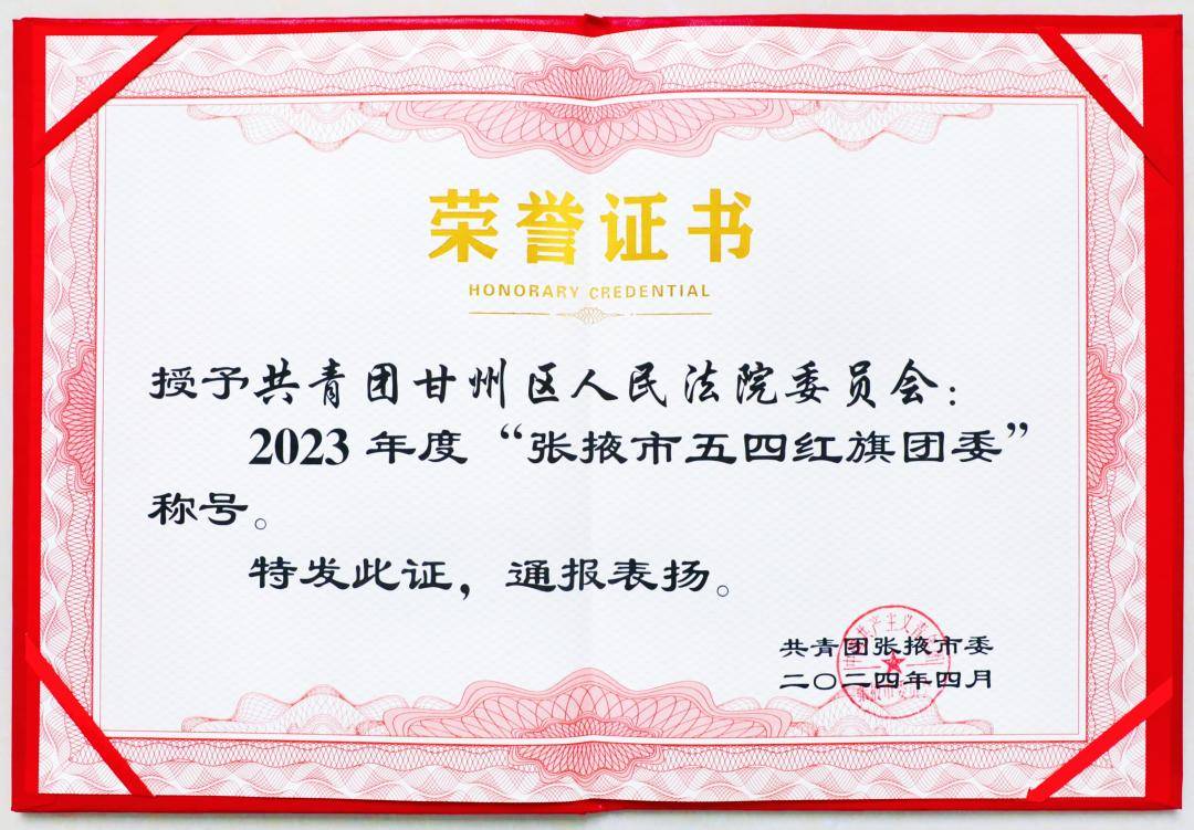 喜报！共青团甘州区人民**委员会荣获“张掖市五四红旗团委”荣誉称号(图1)