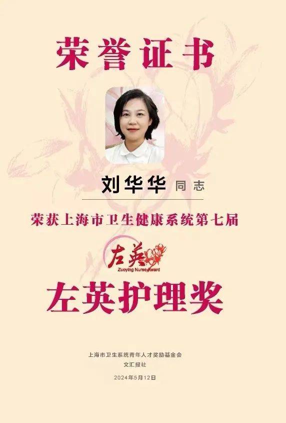 上海刘华华荣获上海市护理界最高荣誉！