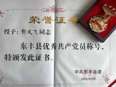 喜报|东丰县人民法院鄂义飞同志荣获“优秀共产党员”称号
