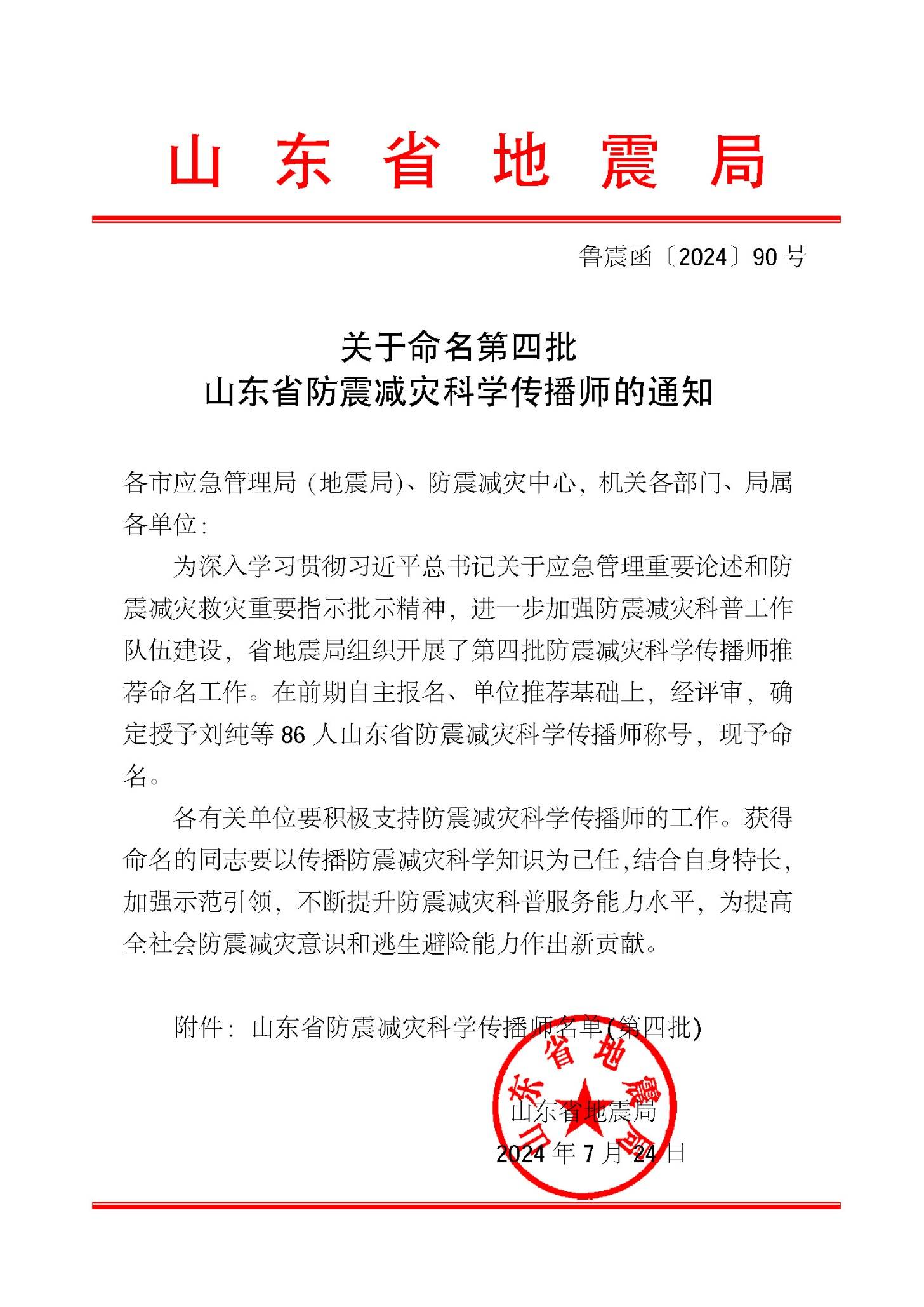 [喜报]孟元库教授被命名为山东省防震减灾科学传播师称号(图1)