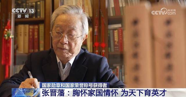 国家勋章和国家荣誉称号获得者｜张晋藩：胸怀家国情怀 为天下育英才(图4)