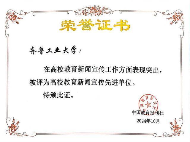 齐鲁工业大学（山东省科学院）荣获“高校教育新闻宣传先进单位”