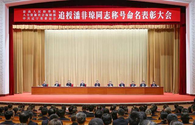 潘非琼被追授全国模范检察官和辽宁省优秀**党员称号(图1)