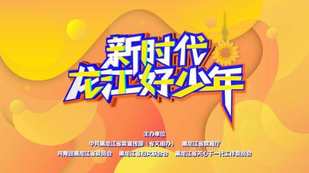 我区于思涵、罗列同学荣获2024年度“新时代龙江好少年”称号(图1)