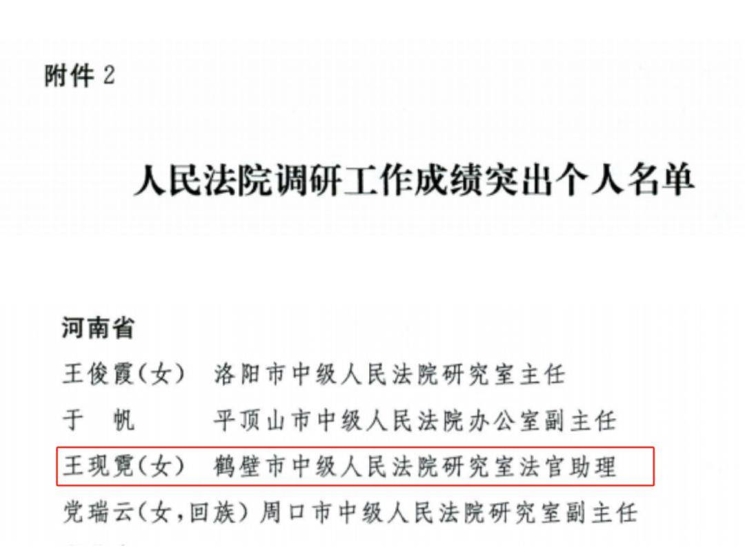 王现霓同志荣获“全国人民法院调研工作成绩突出个人”荣誉称号(图2)