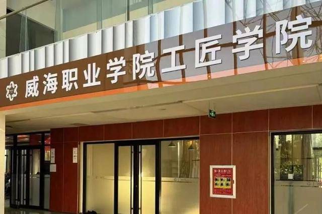 威海职业学院荣获“全省产业工人队伍建设改革工作表现突出集体”称号(图1)