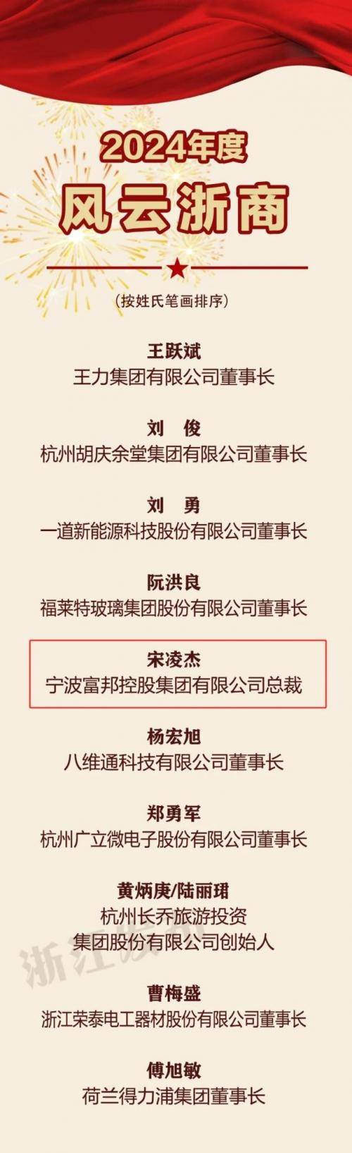 富邦控股集团总裁宋凌杰荣膺2024年度“十大风云浙商”称号(图1)