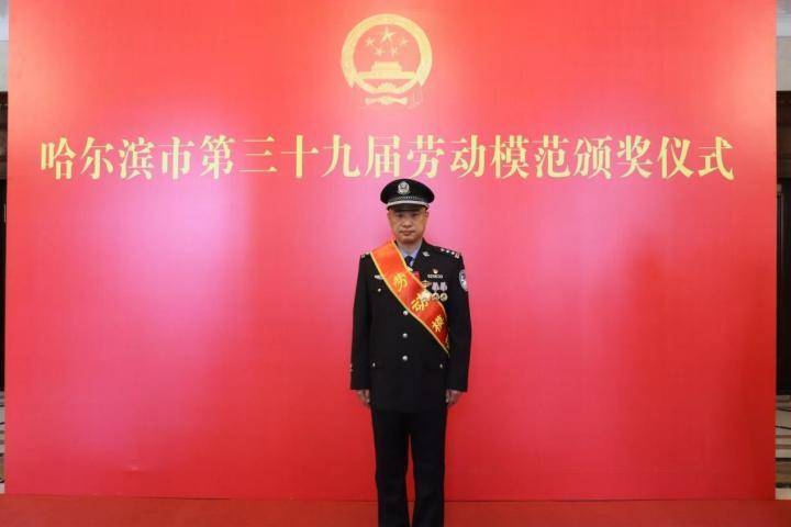平房公安分局宋斌荣获“哈尔滨市劳动模范”光荣称号(图1)