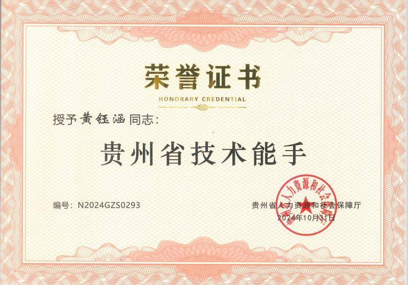 贵州中建建筑科研设计院职工黄钰涵荣获贵阳市“筑城工匠”称号(图1)