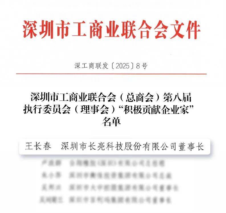 长亮科技董事长王长春获评 “积极贡献企业家”荣誉称号(图1)